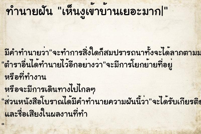 ทำนายฝันเห็นงูเข้าบ้านเยอะมาก| ทำนายฝันทำนายฝันเห็นงูเข้าบ้านเยอะมาก|
